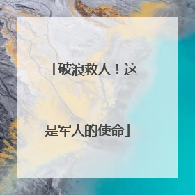 破浪救人！这是军人的使命