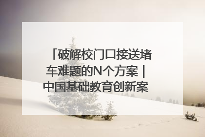 破解校门口接送堵车难题的N个方案｜中国基础教育创新案例深度观察①
