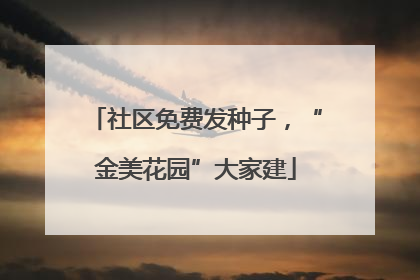 社区免费发种子，“金美花园”大家建