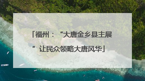 福州：“大唐金乡县主展”让民众领略大唐风华