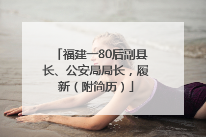 福建一80后副县长、公安局局长，履新（附简历）