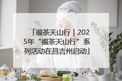 福茶天山行｜2025年“福茶天山行”系列活动在昌吉州启动