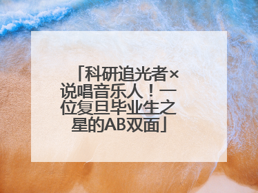 科研追光者×说唱音乐人！一位复旦毕业生之星的AB双面