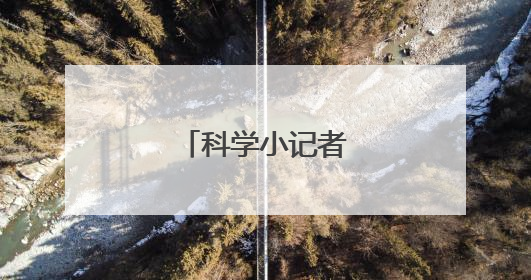 科学小记者探索大雁山