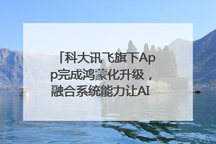 科大讯飞旗下App完成鸿蒙化升级，融合系统能力让AI服务触手可及