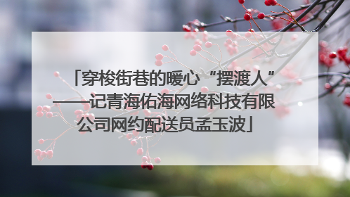 穿梭街巷的暖心“摆渡人”——记青海佑海网络科技有限公司网约配送员孟玉波