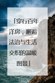 穿行百年洋房，邂逅法治与生活交织的温暖图景