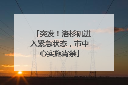 突发！洛杉矶进入紧急状态，市中心实施宵禁
