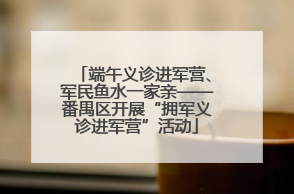 端午义诊进军营、军民鱼水一家亲——番禺区开展“拥军义诊进军营”活动