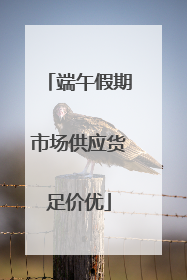 端午假期市场供应货足价优