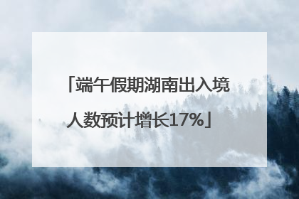 端午假期湖南出入境人数预计增长17%