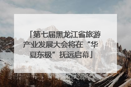 第七届黑龙江省旅游产业发展大会将在“华夏东极”抚远启幕
