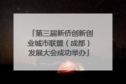 第三届新侨创新创业城市联盟（成都）发展大会成功举办