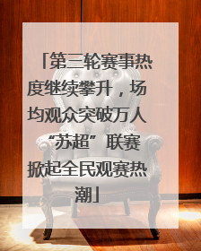 第三轮赛事热度继续攀升，场均观众突破万人 “苏超”联赛掀起全民观赛热潮