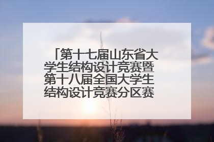 第十七届山东省大学生结构设计竞赛暨第十八届全国大学生结构设计竞赛分区赛在青岛举办