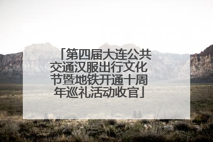 第四届大连公共交通汉服出行文化节暨地铁开通十周年巡礼活动收官