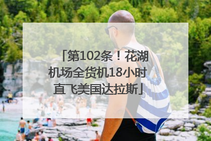 第102条！花湖机场全货机18小时直飞美国达拉斯