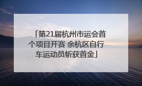 第21届杭州市运会首个项目开赛 余杭区自行车运动员斩获首金