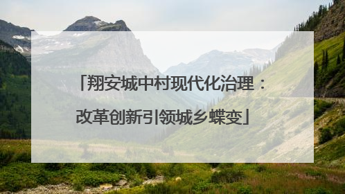 翔安城中村现代化治理：改革创新引领城乡蝶变