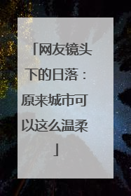 网友镜头下的日落：原来城市可以这么温柔