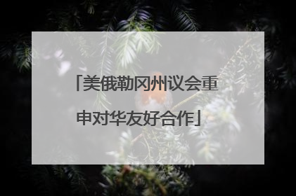 美俄勒冈州议会重申对华友好合作
