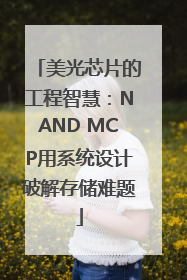 美光芯片的工程智慧：NAND MCP用系统设计破解存储难题