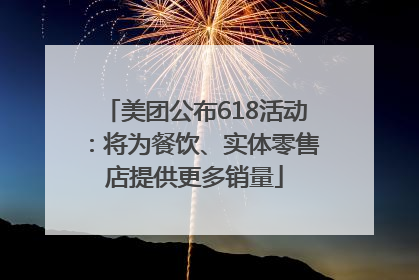 美团公布618活动：将为餐饮、实体零售店提供更多销量