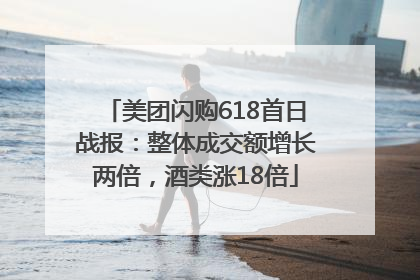 美团闪购618首日战报：整体成交额增长两倍，酒类涨18倍