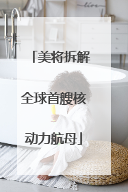 美将拆解全球首艘核动力航母