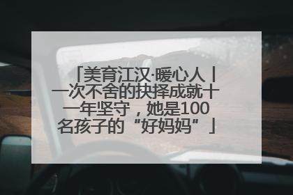 美育江汉·暖心人丨一次不舍的抉择成就十一年坚守，她是100名孩子的“好妈妈”