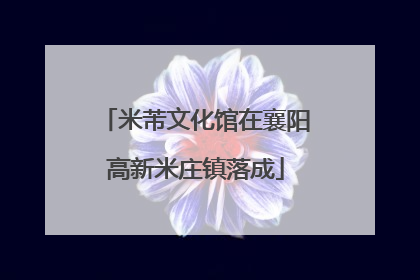 米芾文化馆在襄阳高新米庄镇落成