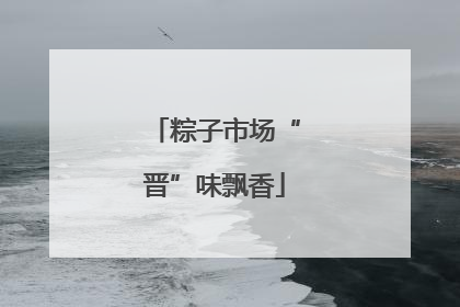 粽子市场“晋”味飘香