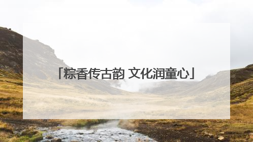 粽香传古韵 文化润童心