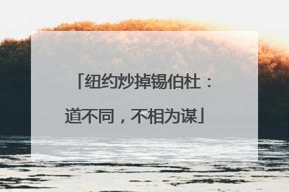 纽约炒掉锡伯杜：道不同，不相为谋