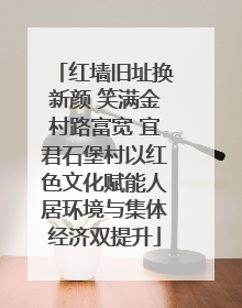 红墙旧址换新颜 笑满金村路富宽 宜君石堡村以红色文化赋能人居环境与集体经济双提升