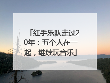 红手乐队走过20年：五个人在一起，继续玩音乐