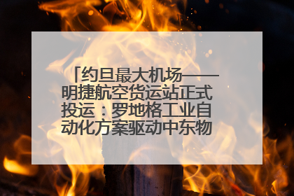 约旦最大机场——明捷航空货运站正式投运：罗地格工业自动化方案驱动中东物流未来新航向