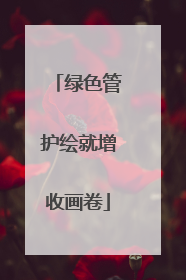 绿色管护绘就增收画卷