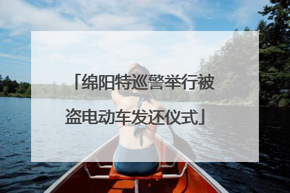 绵阳特巡警举行被盗电动车发还仪式