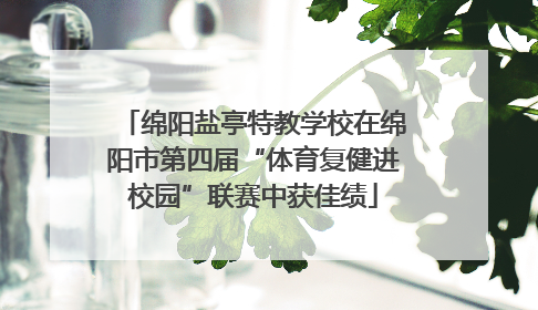 绵阳盐亭特教学校在绵阳市第四届“体育复健进校园”联赛中获佳绩