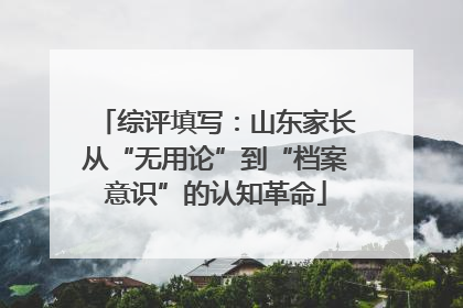 综评填写：山东家长从“无用论”到“档案意识”的认知革命
