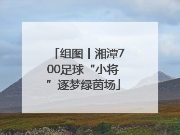 组图丨湘潭700足球“小将”逐梦绿茵场