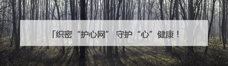织密“护心网” 守护“心”健康！市卫生健康委东营开发区医疗卫生服务中心多维度构筑心理健康服务体系