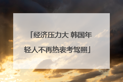 经济压力大 韩国年轻人不再热衷考驾照