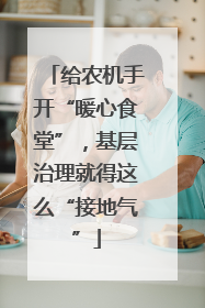 给农机手开“暖心食堂”，基层治理就得这么“接地气”