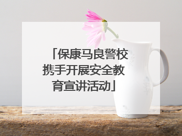 保康马良警校携手开展安全教育宣讲活动