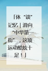 体“谈”记忆｜滑向“中华第一街”，这项运动酷炫十足！