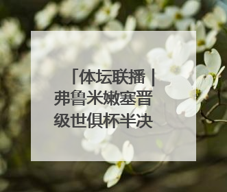 体坛联播｜弗鲁米嫩塞晋级世俱杯半决赛，张帅晋级女双16强