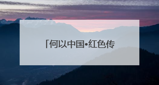 何以中国•红色传承｜中共满洲省委旧址纪念馆：第一份抗日宣言在这里发出