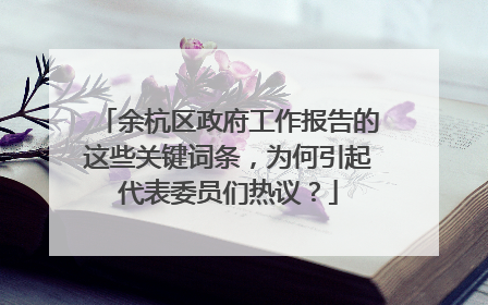 余杭区政府工作报告的这些关键词条，为何引起代表委员们热议？
